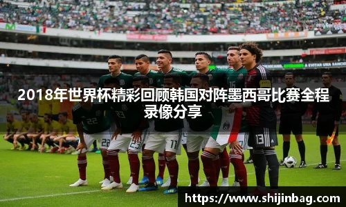 2018年世界杯精彩回顾韩国对阵墨西哥比赛全程录像分享