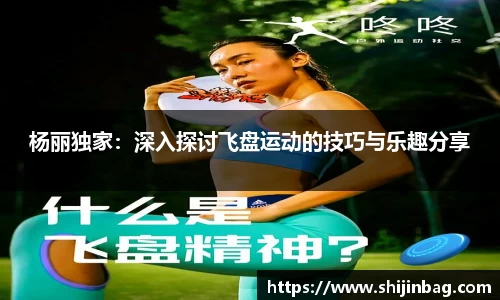 杨丽独家：深入探讨飞盘运动的技巧与乐趣分享
