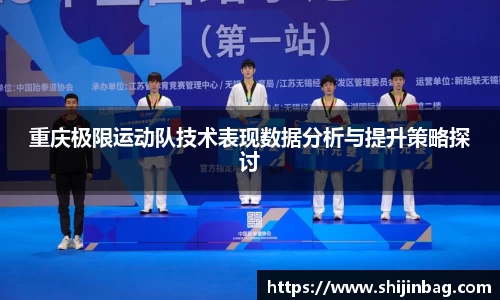 重庆极限运动队技术表现数据分析与提升策略探讨