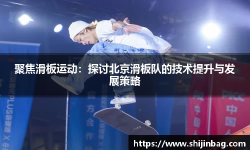 聚焦滑板运动：探讨北京滑板队的技术提升与发展策略