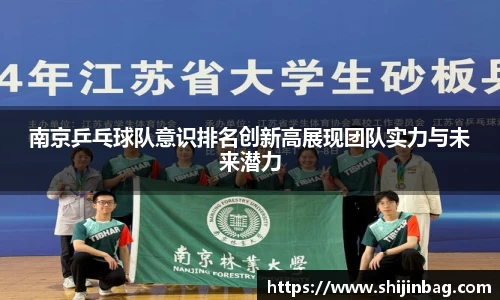 南京乒乓球队意识排名创新高展现团队实力与未来潜力
