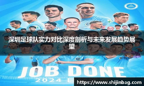 深圳足球队实力对比深度剖析与未来发展趋势展望