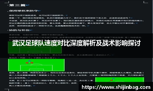 武汉足球队速度对比深度解析及战术影响探讨