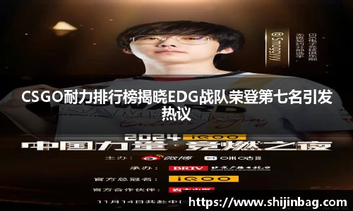 CSGO耐力排行榜揭晓EDG战队荣登第七名引发热议