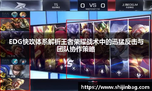EDG快攻体系解析王者荣耀战术中的迅猛反击与团队协作策略