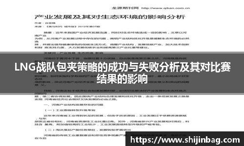 LNG战队包夹策略的成功与失败分析及其对比赛结果的影响