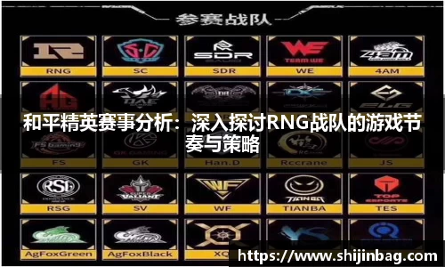 和平精英赛事分析：深入探讨RNG战队的游戏节奏与策略
