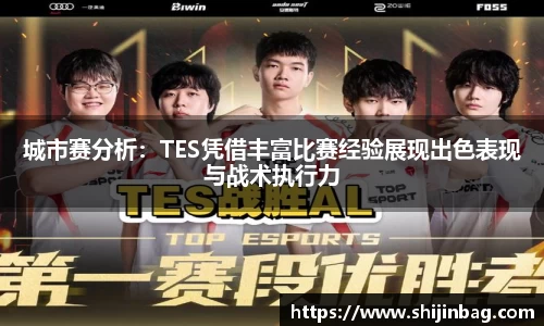 城市赛分析:TES凭借丰富比赛经验展现出色表现与战术执行力