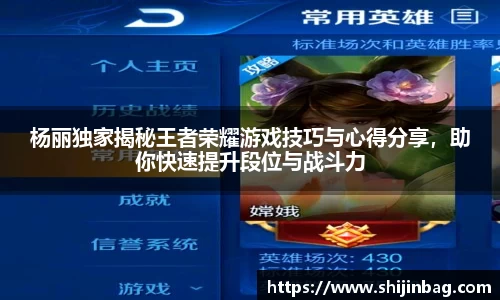杨丽独家揭秘王者荣耀游戏技巧与心得分享，助你快速提升段位与战斗力