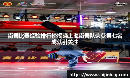 街舞比赛经验排行榜揭晓上海街舞队荣获第七名成就引关注