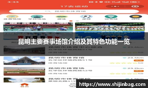 昆明主要赛事场馆介绍及其特色功能一览
