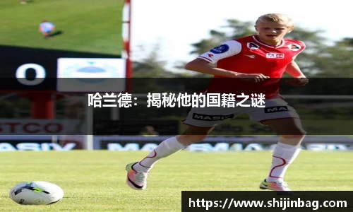 哈兰德：揭秘他的国籍之谜