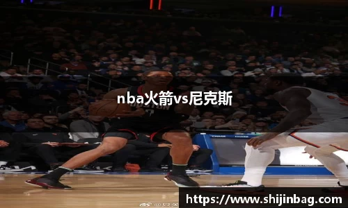 nba火箭vs尼克斯