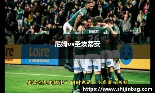 尼姆vs圣埃蒂安