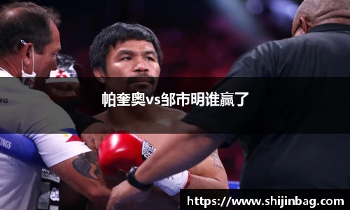 帕奎奥vs邹市明谁赢了