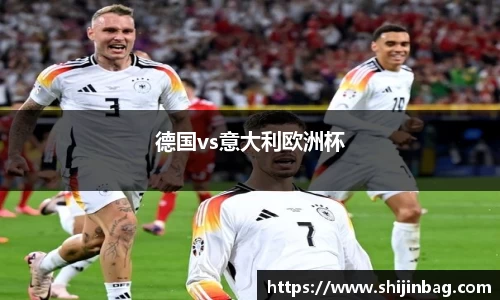 德国vs意大利欧洲杯