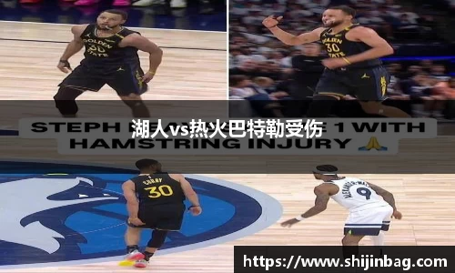 湖人vs热火巴特勒受伤