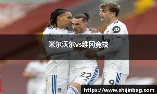 米尔沃尔vs维冈竞技
