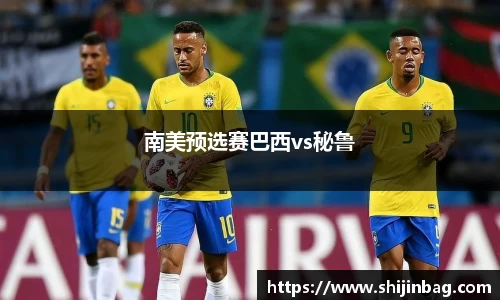 南美预选赛巴西vs秘鲁