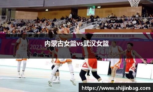 内蒙古女篮vs武汉女篮