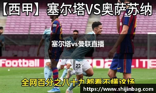 塞尔塔vs曼联直播