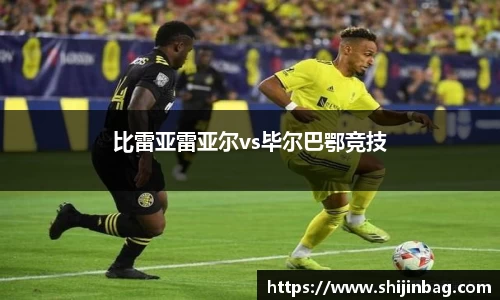 比雷亚雷亚尔vs毕尔巴鄂竞技