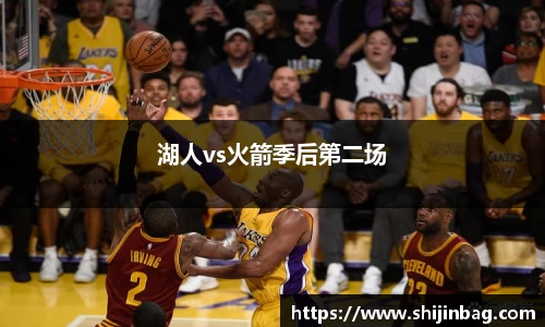 湖人vs火箭季后第二场