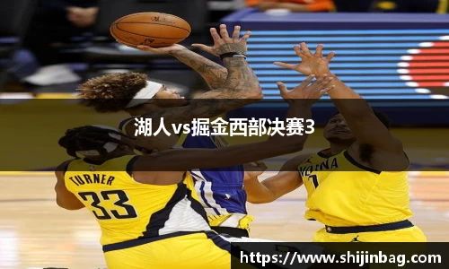 湖人vs掘金西部决赛3
