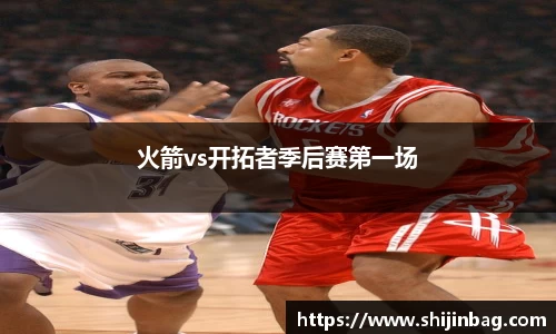 火箭vs开拓者季后赛第一场