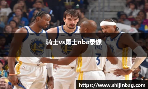骑士vs勇士nba录像
