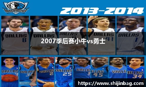 2007季后赛小牛vs勇士