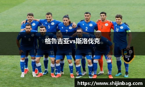 格鲁吉亚vs斯洛伐克