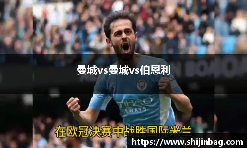曼城vs曼城vs伯恩利
