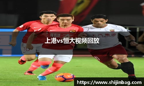 上港vs恒大视频回放