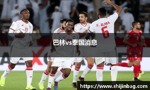巴林vs泰国消息