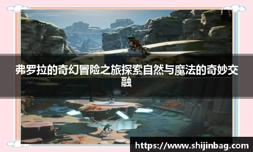 弗罗拉的奇幻冒险之旅探索自然与魔法的奇妙交融