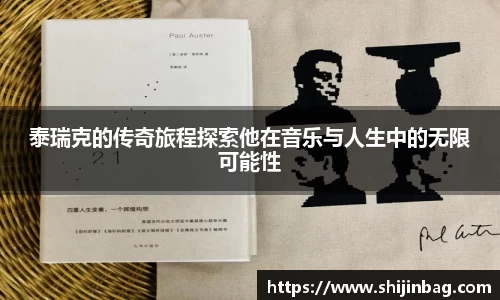 泰瑞克的传奇旅程探索他在音乐与人生中的无限可能性
