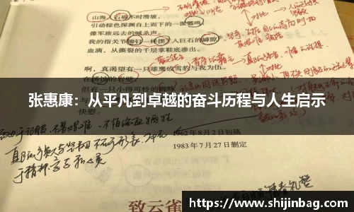 张惠康：从平凡到卓越的奋斗历程与人生启示